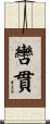 轡貫 Scroll