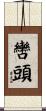 轡頭 Scroll