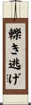 轢き逃げ Scroll