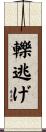 轢逃げ Scroll