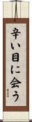 辛い目に会う Scroll