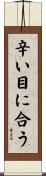 辛い目に合う Scroll