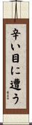 辛い目に遭う Scroll