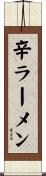 辛ラーメン Scroll