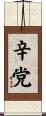 辛党 Scroll