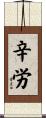 辛労 Scroll