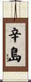 辛島 Scroll