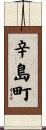 辛島町 Scroll