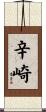 辛崎 Scroll