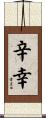 辛幸 Scroll