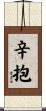 辛抱 Scroll