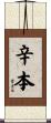 辛本 Scroll
