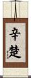 辛楚 Scroll