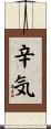 辛気 Scroll