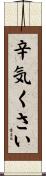 辛気くさい Scroll