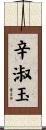辛淑玉 Scroll