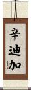 辛迪加 Scroll