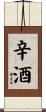 辛酒 Scroll