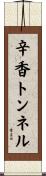 辛香トンネル Scroll