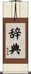 辞典 Scroll