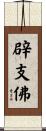 辟支佛 Scroll