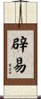 辟易 Scroll