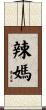 辣媽 Scroll