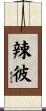 辣彼 Scroll