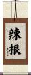 辣根 Scroll