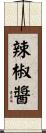 辣椒醬 Scroll