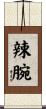 辣腕 Scroll