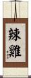 辣雞 Scroll