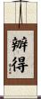 辧得 Scroll