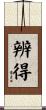 辨得 Scroll