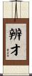 辨才 Scroll