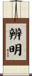 辨明 Scroll
