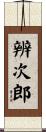 辨次郎 Scroll