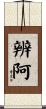 辨阿 Scroll