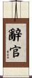辭官 Scroll