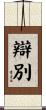 辯別 Scroll