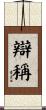 辯稱 Scroll