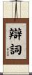 辯詞 Scroll