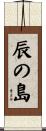 辰の島 Scroll