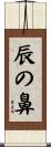 辰の鼻 Scroll