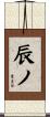 辰ノ Scroll
