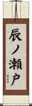 辰ノ瀬戸 Scroll
