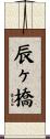 辰ヶ橋 Scroll