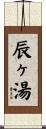 辰ヶ湯 Scroll