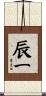 辰一 Scroll