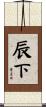 辰下 Scroll